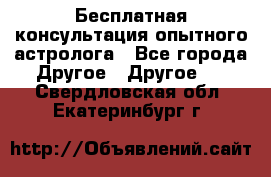 Бесплатная консультация опытного астролога - Все города Другое » Другое   . Свердловская обл.,Екатеринбург г.